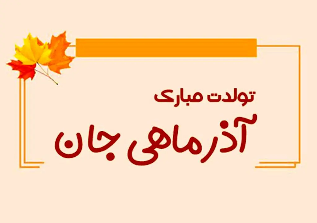 متن تولد آذر ماهی عاشقانه، رسمی برای دختر، پسر، همسر ، دوست آذر ماهی