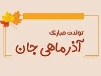 متن تولد آذر ماهی عاشقانه، رسمی برای دختر، پسر، همسر ، دوست آذر ماهی