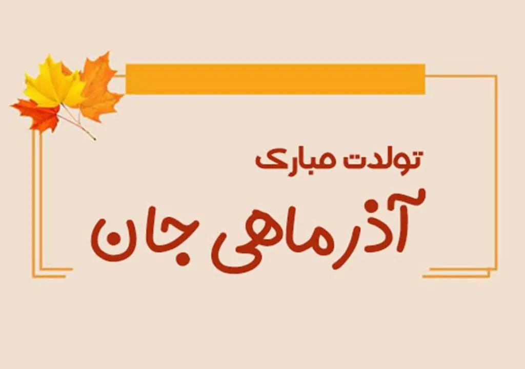 متن تولد آذر ماهی عاشقانه، رسمی برای دختر، پسر، همسر ، دوست آذر ماهی