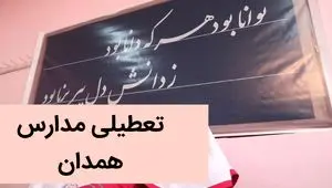 آیا مدارس همدان فردا یکشنبه ۴ آذر ماه ۱۴۰۳ تعطیل است؟ | تعطیلی مدارس همدان فردا یکشنبه چهارم آذر ۱۴۰۳