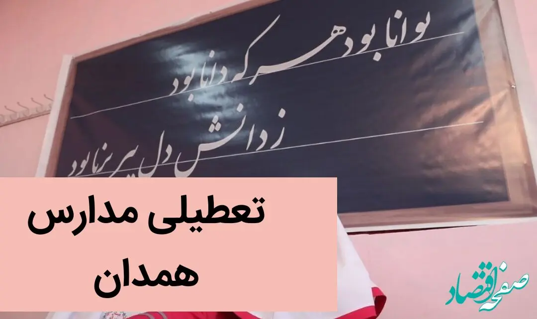 آیا مدارس همدان فردا سه شنبه ۲۷ آذر ماه ۱۴۰۳ تعطیل است؟ | تعطیلی مدارس همدان فردا ۲۷ آذر ۱۴۰۳
