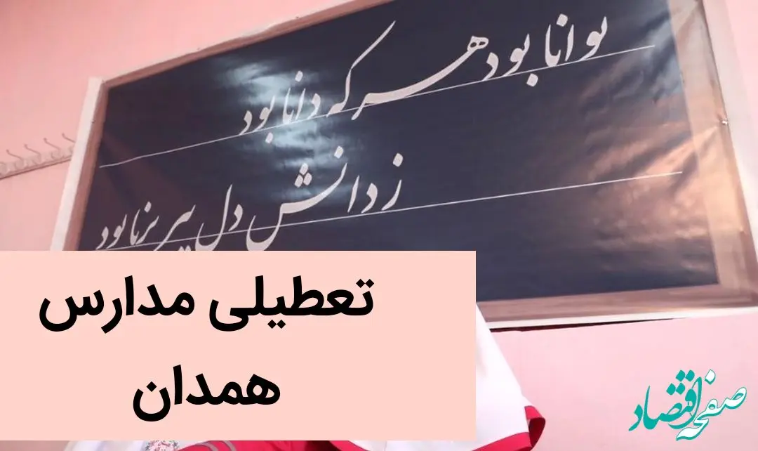 مدارس همدان فردا یکشنبه ۱۸ آذر ماه ۱۴۰۳ تعطیل است؟ | تعطیلی مدارس همدان فردا هجدهم آذر ۱۴۰۳ 