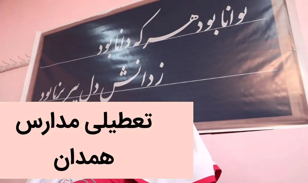 آخرین وضعیت تعطیلی مدارس همدان فردا | مدارس همدان فردا سه شنبه ۶ آذر ماه ۱۴۰۳ تعطیل است؟
