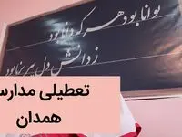 آیا مدارس همدان فردا یکشنبه ۴ آذر ماه ۱۴۰۳ تعطیل است؟ | تعطیلی مدارس همدان فردا یکشنبه چهارم آذر ۱۴۰۳