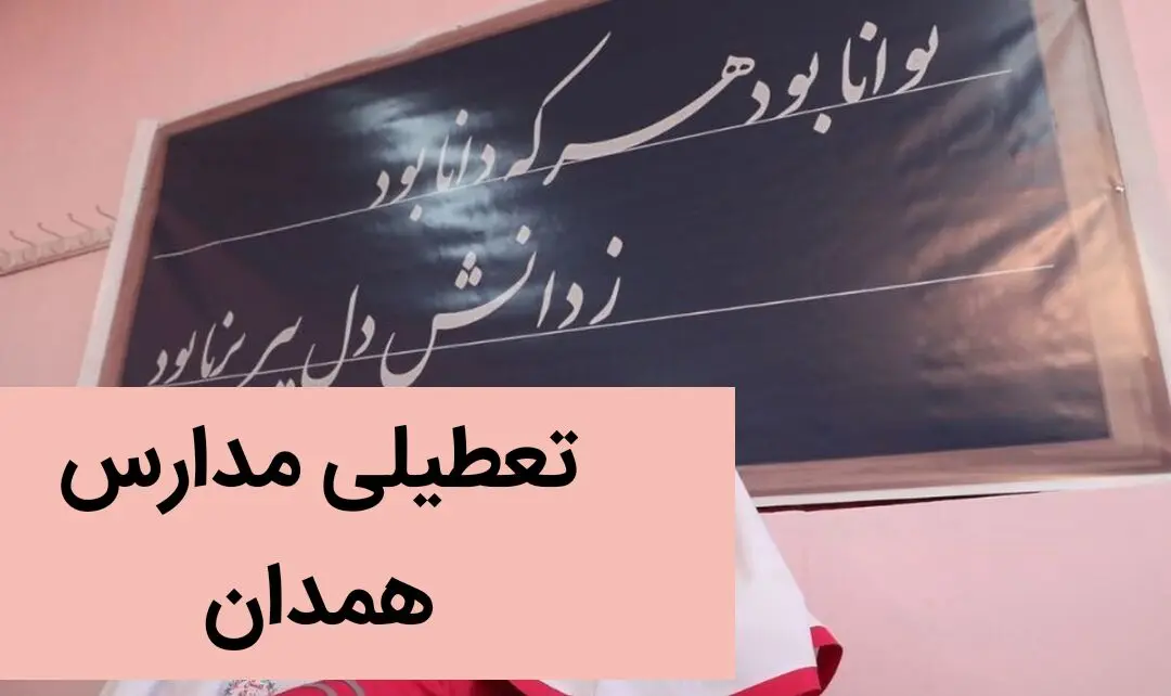 مدارس همدان فردا دوشنبه ۱۲ آذر ماه ۱۴۰۳ تعطیل است؟ / تعطیلی مدارس همدان فردا دوازدهم آذر ۱۴۰۳ 
