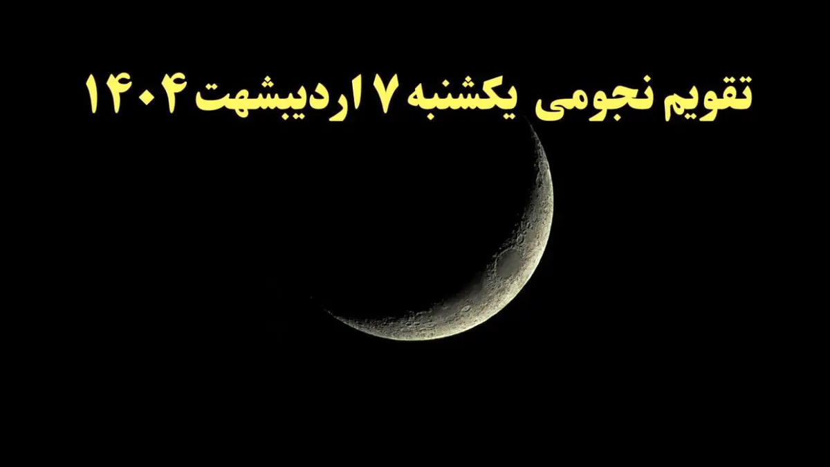 تقویم نجومی فردا یکشنبه ۷ اردیبهشت ۱۴۰۴ | تقویم نجومی همسران یکشنبه هفتم اردیبهشت ۱۴۰۴