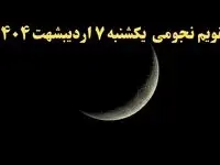 تقویم نجومی فردا یکشنبه ۷ اردیبهشت ۱۴۰۴ | تقویم نجومی همسران یکشنبه هفتم اردیبهشت ۱۴۰۴
