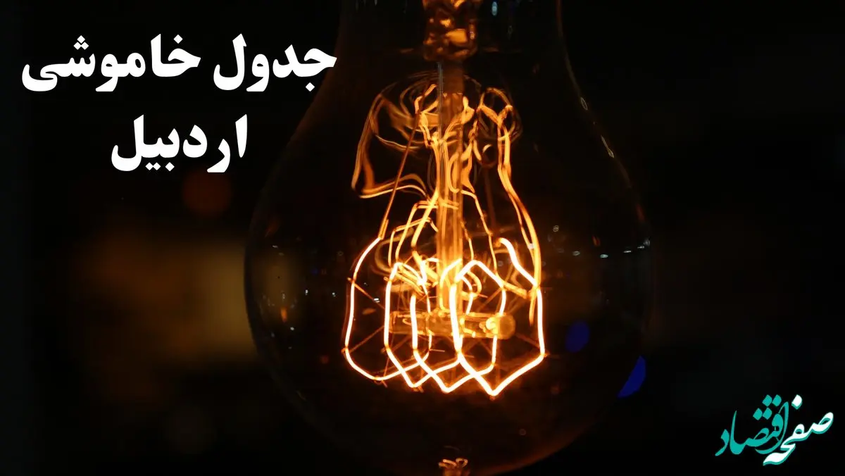 جدول خاموشی برق اردبیل فردا شنبه ۲۷ بهمن ۱۴۰۳ | برنامه قطعی برق اردبیل فردا شنبه ۲۷ بهمن ۱۴۰۳