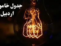 جدول خاموشی برق اردبیل فردا شنبه ۲۷ بهمن ۱۴۰۳ | برنامه قطعی برق اردبیل فردا شنبه ۲۷ بهمن ۱۴۰۳
