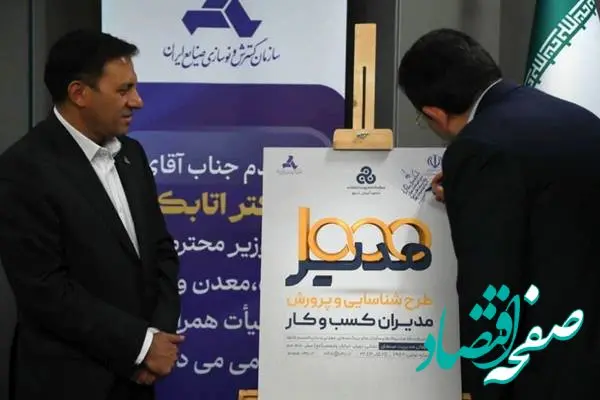 رونمایی از طرح« شناسایی و پرورش ۱۰۰۰ مدیر » با حضور وزیر صمت