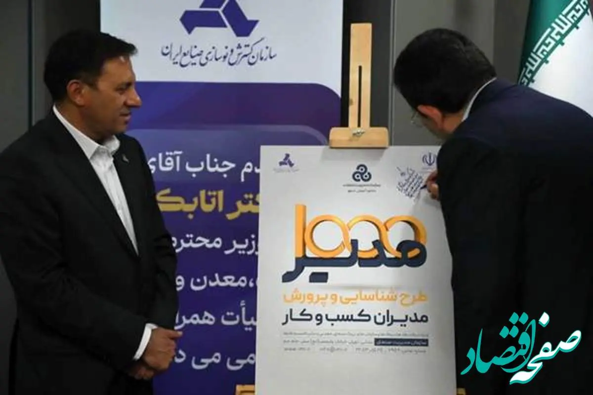 رونمایی از طرح« شناسایی و پرورش ۱۰۰۰ مدیر » با حضور وزیر صمت