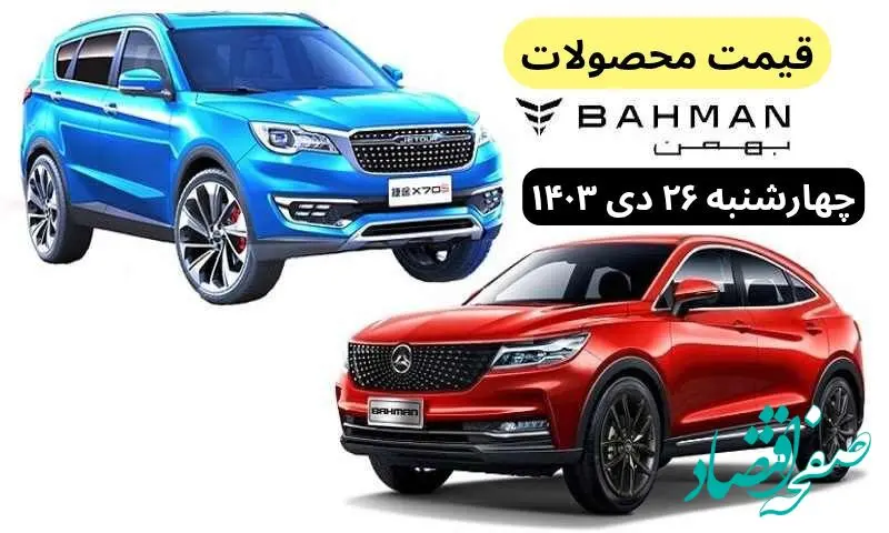 قیمت خودرو + جدول قیمت محصولات بهمن موتور امروز چهارشنبه ۲۶ دی ماه ۱۴۰۳