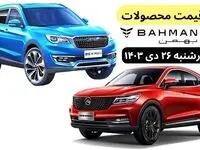 قیمت خودرو + جدول قیمت محصولات بهمن موتور امروز چهارشنبه ۲۶ دی ماه ۱۴۰۳