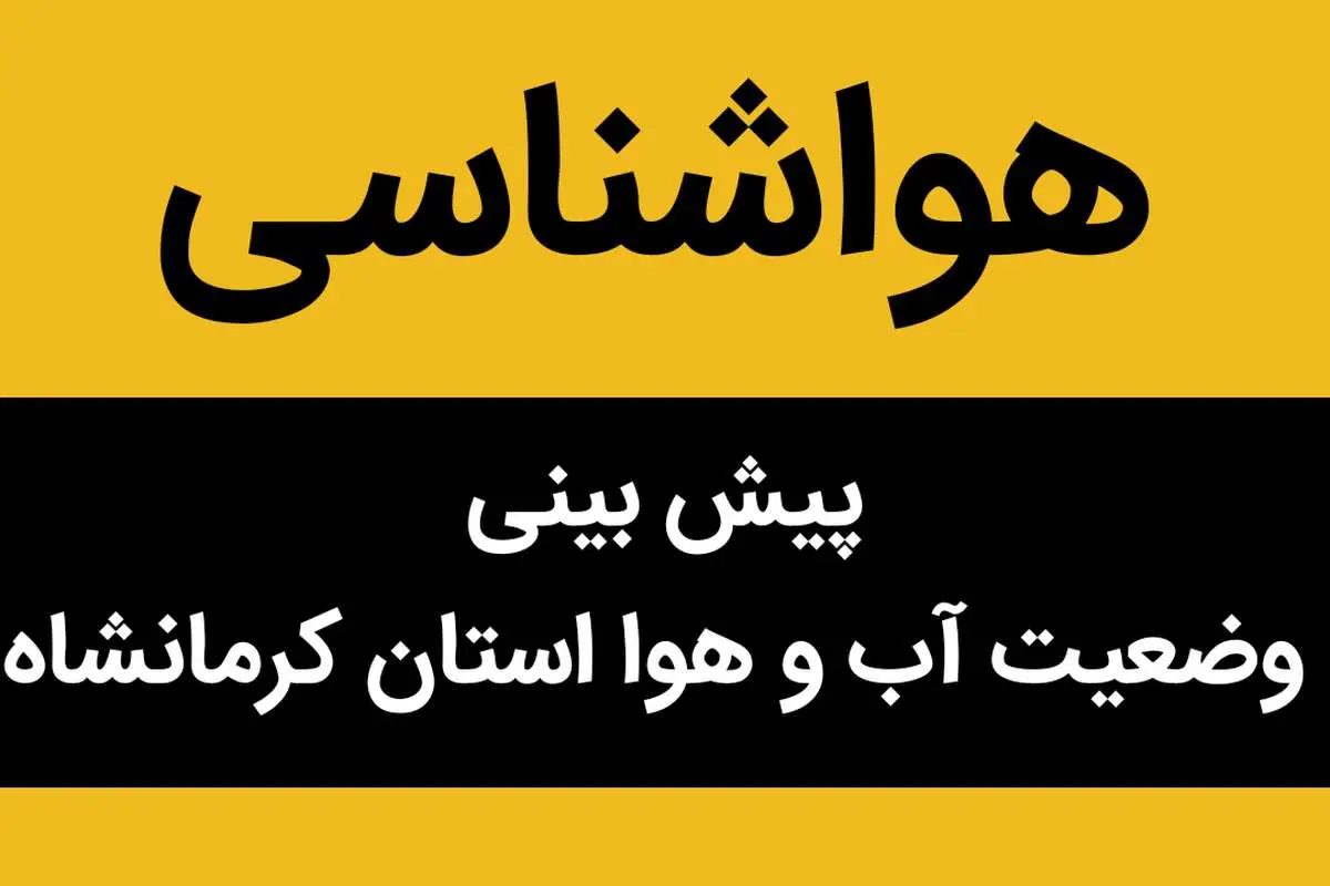 پیش بینی آب و هوا کرمانشاه فردا جمعه ۳ فروردین ماه ۱۴۰۳ 