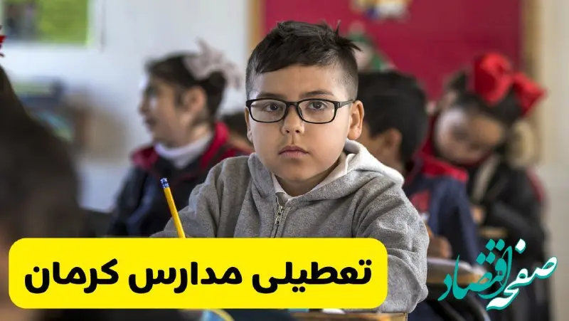 وضعیت تعطیلی مدارس کرمان فردا سه‌شنبه ۱۴ اسفند ۱۴۰۳ | خبر فوری تعطیلی مدارس کرمان فردا چهاردهم اسفند ۱۴۰۳
