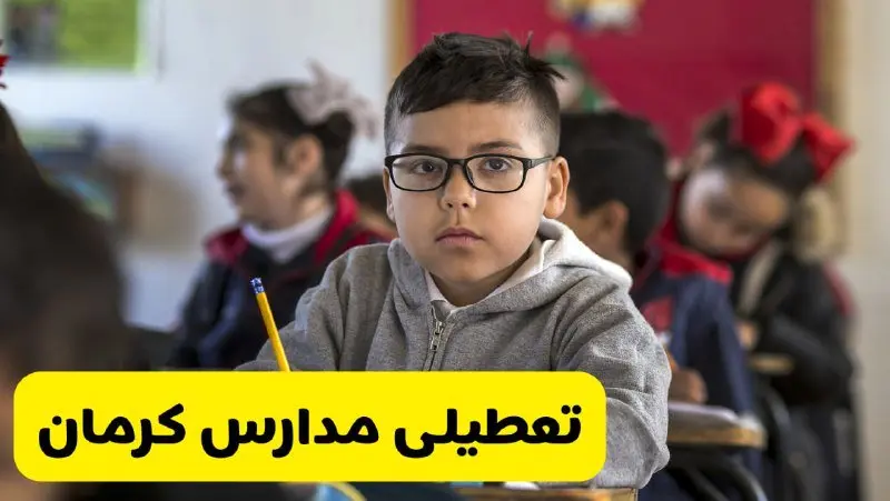 وضعیت تعطیلی مدارس کرمان فردا سهشنبه ۱۴ اسفند ۱۴۰۳ | خبر فوری تعطیلی مدارس کرمان فردا چهاردهم اسفند ۱۴۰۳