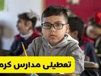 وضعیت تعطیلی مدارس کرمان فردا سه‌شنبه ۱۴ اسفند ۱۴۰۳ | خبر فوری تعطیلی مدارس کرمان فردا چهاردهم اسفند ۱۴۰۳