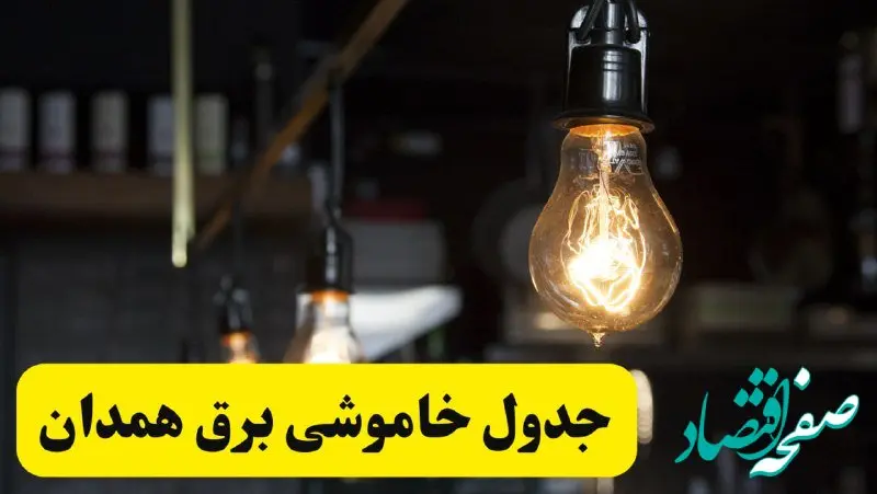 زمان قطعی برق همدان فردا جمعه ۲۲ فروردین ۱۴۰۴ + جدول خاموشی برق همدان جمعه ۲۲ فروردین ۱۴۰۴