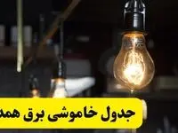 زمان قطعی برق همدان فردا جمعه ۲۲ فروردین ۱۴۰۴ + جدول خاموشی برق همدان جمعه ۲۲ فروردین ۱۴۰۴