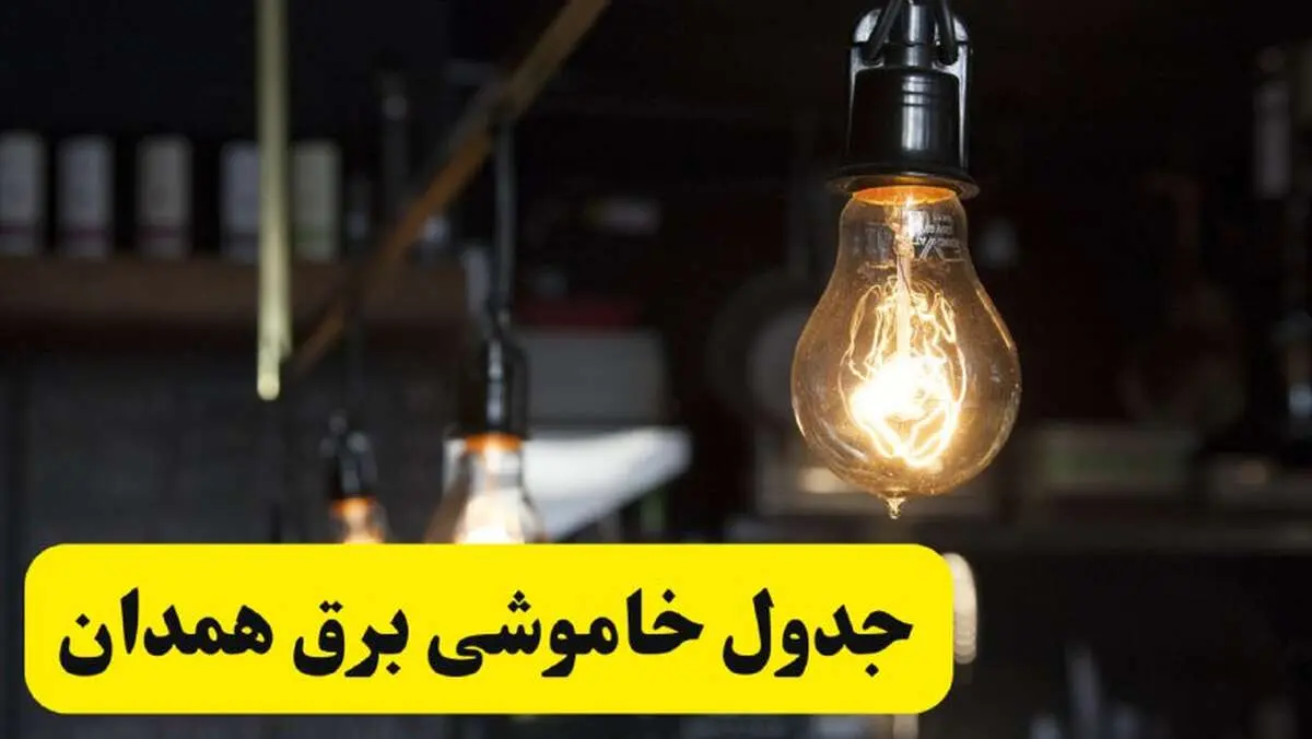 زمان قطعی برق همدان فردا جمعه ۲۲ فروردین ۱۴۰۴ + جدول خاموشی برق همدان جمعه ۲۲ فروردین ۱۴۰۴