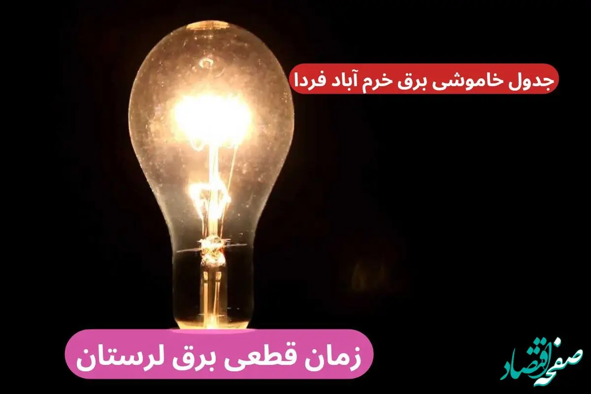 جدول خاموشی برق خرم آباد فردا سه‌شنبه ۲۷ آذر ۱۴۰۳ اعلام شد  زمان قطعی برق لرستان سه شنبه بیست و هفتم آذر ۱۴۰۳ 