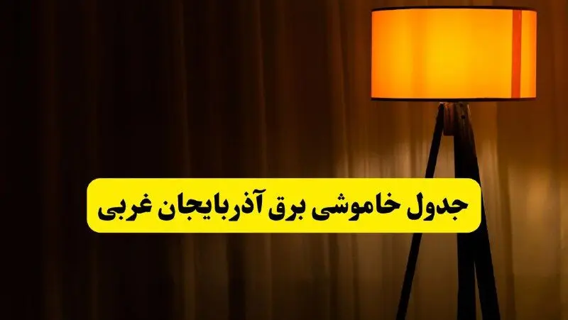 جدول خاموشی برق آذربایجان غربی و ارومیه فردا دوشنبه ۲۲ اردیبهشت ۱۴۰۴ | ساعت قطعی برق شهرستان‌های استان آذربایجان غربی دوشنبه بیست و دوم اردیبهشت ۱۴۰۴ + برنامه قطع برق آذربایجان غربی