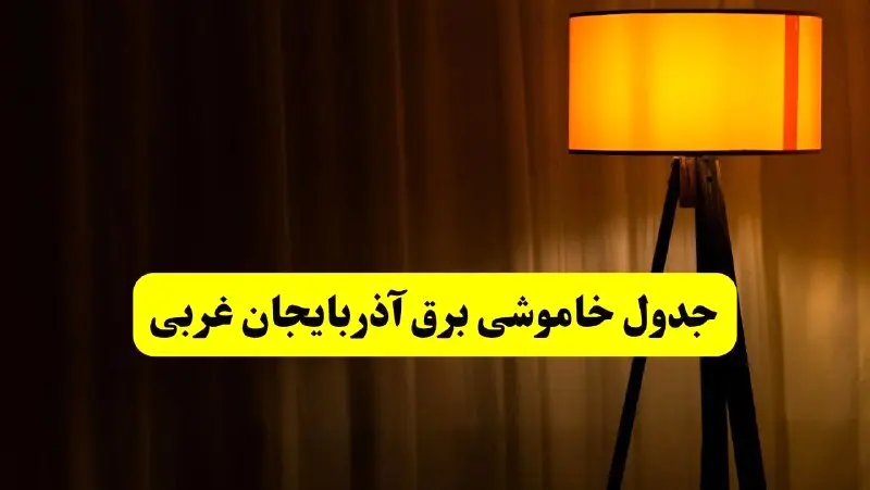 جدول خاموشی برق آذربایجان غربی و ارومیه فردا دوشنبه ۲۲ اردیبهشت ۱۴۰۴ | ساعت قطعی برق شهرستان‌های استان آذربایجان غربی دوشنبه بیست و دوم اردیبهشت ۱۴۰۴ + برنامه قطع برق آذربایجان غربی