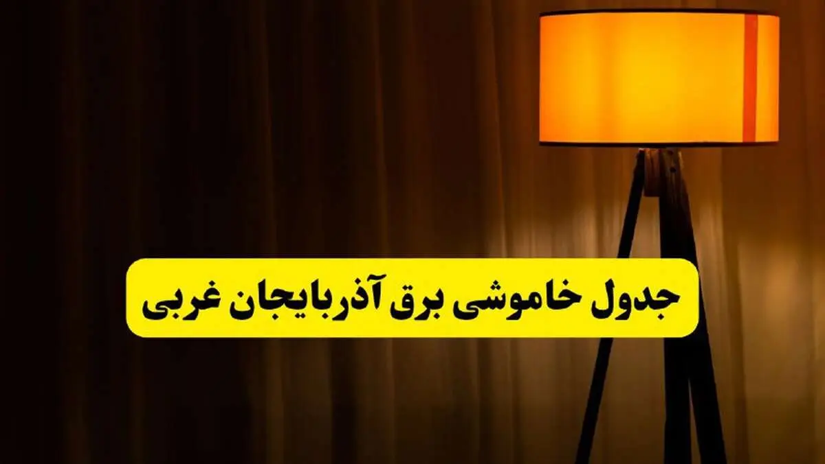 جدول خاموشی برق آذربایجان غربی و ارومیه فردا دوشنبه ۲۲ اردیبهشت ۱۴۰۴ | ساعت قطعی برق شهرستان‌های استان آذربایجان غربی دوشنبه بیست و دوم اردیبهشت ۱۴۰۴ + برنامه قطع برق آذربایجان غربی
