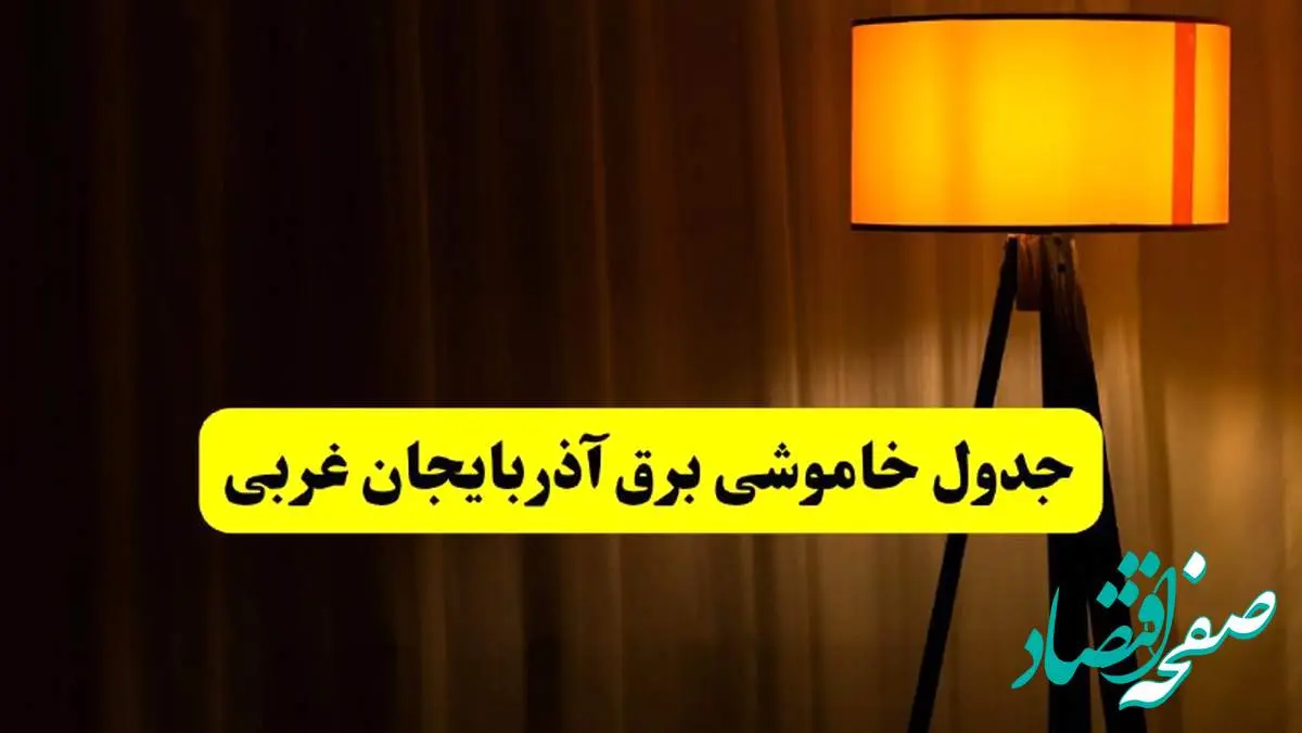 جدول خاموشی برق آذربایجان غربی و ارومیه فردا دوشنبه ۲۲ اردیبهشت ۱۴۰۴ | ساعت قطعی برق شهرستانهای استان آذربایجان غربی دوشنبه بیست و دوم اردیبهشت ۱۴۰۴ + برنامه قطع برق آذربایجان غربی
