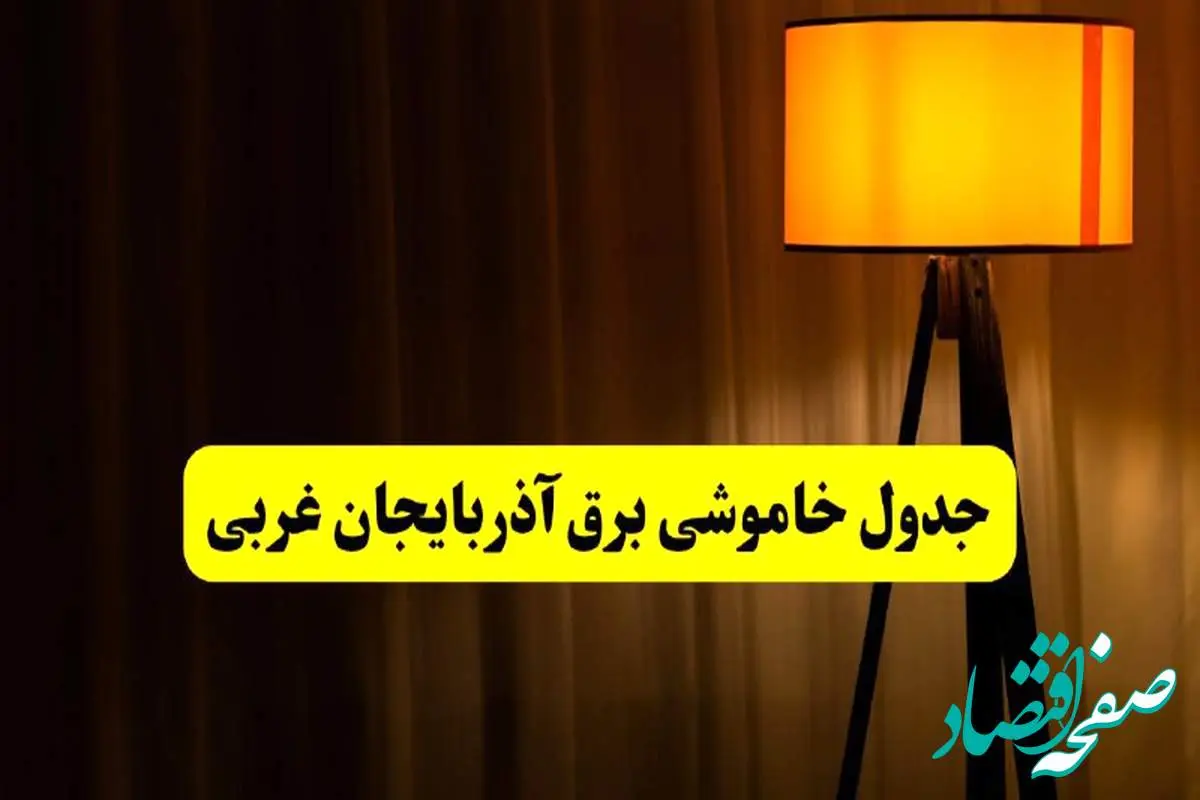 جدول خاموشی برق آذربایجان غربی و ارومیه فردا دوشنبه ۲۲ اردیبهشت ۱۴۰۴ | ساعت قطعی برق شهرستانهای استان آذربایجان غربی دوشنبه بیست و دوم اردیبهشت ۱۴۰۴ + برنامه قطع برق آذربایجان غربی