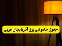 جدول خاموشی برق آذربایجان غربی و ارومیه فردا دوشنبه ۲۲ اردیبهشت ۱۴۰۴ | ساعت قطعی برق شهرستان‌های استان آذربایجان غربی دوشنبه بیست و دوم اردیبهشت ۱۴۰۴ + برنامه قطع برق آذربایجان غربی