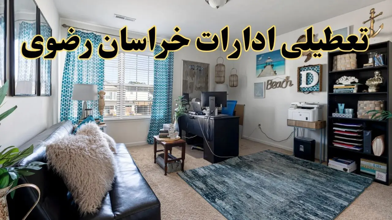 خبر تعطیلی ادارات استان خراسان رضوی در روز پنجشنبه ۱۸ اردیبهشت ۱۴۰۴/ آیا ادارات مشهد پنجشنبه تعطیل شد؟