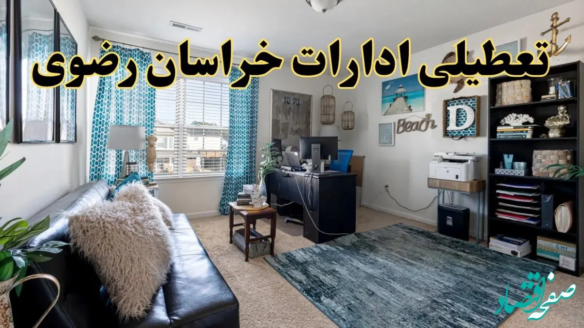 خبر تعطیلی ادارات استان خراسان رضوی در روز پنجشنبه ۱۸ اردیبهشت ۱۴۰۴/ آیا ادارات مشهد پنجشنبه تعطیل شد؟