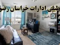 خبر تعطیلی ادارات استان خراسان رضوی در روز پنجشنبه ۱۸ اردیبهشت ۱۴۰۴/ آیا ادارات مشهد پنجشنبه تعطیل شد؟