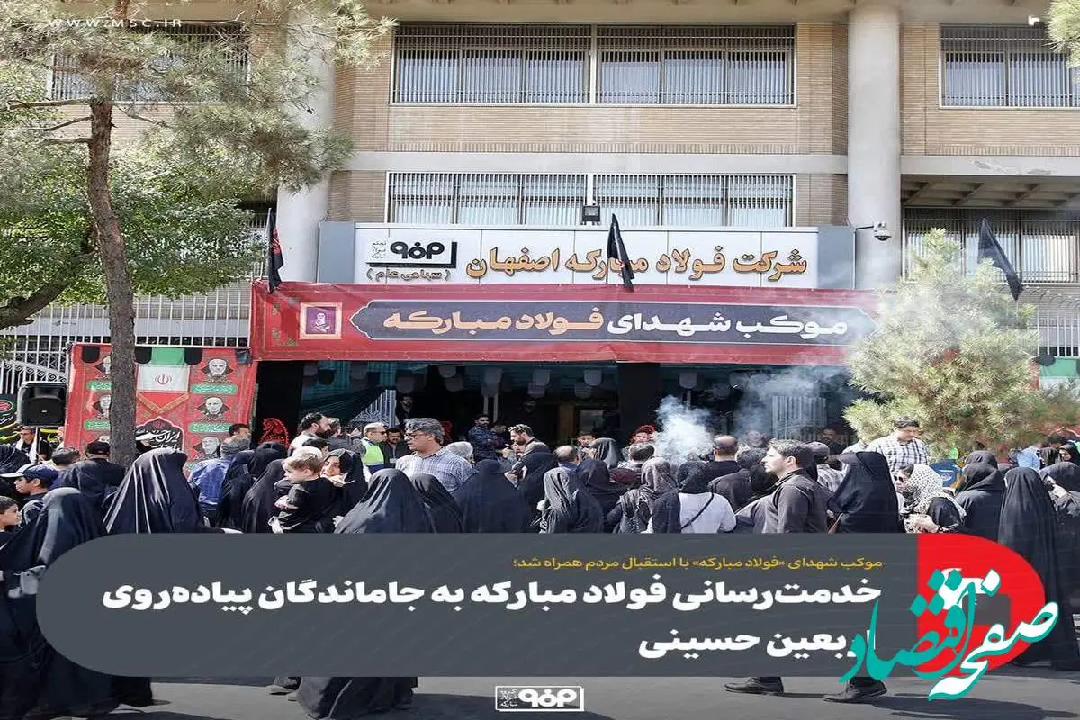 موکب شهدای «فولاد مبارکه» با استقبال مردم همراه شد؛خدمت‌رسانی فولاد مبارکه به جاماندگان پیاده‌روی اربعین حسینی