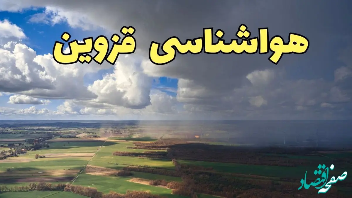 پیش‌ بینی آب و هوا قزوین فردا دوشنبه ۲۵ فروردین ۱۴۰۴ | پیش بینی هواشناسی قزوین فردا | وضعیت آب و هوای قزوین فردا