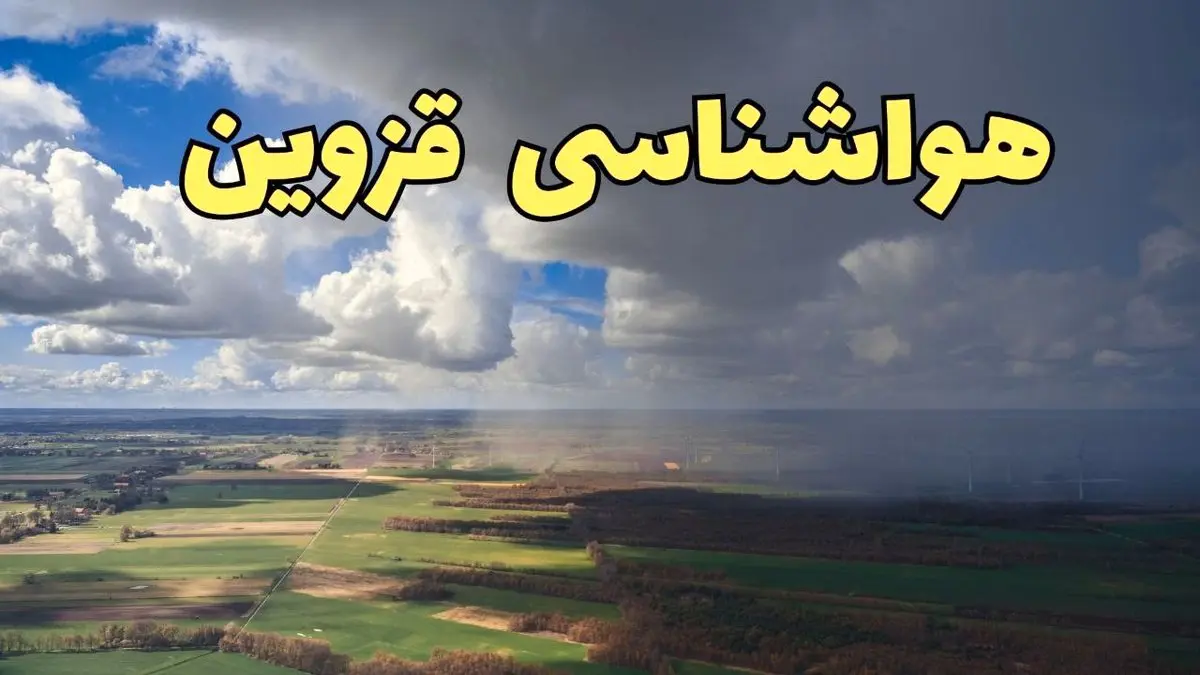 پیش بینی آب و هوا قزوین فردا دوشنبه ۲۵ فروردین ۱۴۰۴ | پیش بینی هواشناسی قزوین فردا | وضعیت آب و هوای قزوین فردا