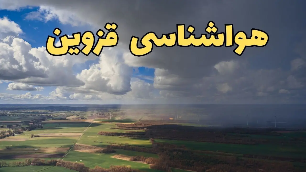 پیش‌ بینی آب و هوا قزوین فردا دوشنبه ۲۵ فروردین ۱۴۰۴ | پیش بینی هواشناسی قزوین فردا | وضعیت آب و هوای قزوین فردا