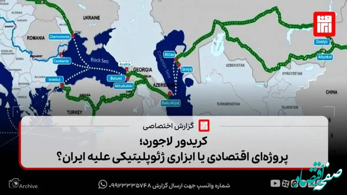 کریدور لاجورد؛ پروژه‌ای اقتصادی یا ابزاری ژئوپلیتیکی علیه ایران؟