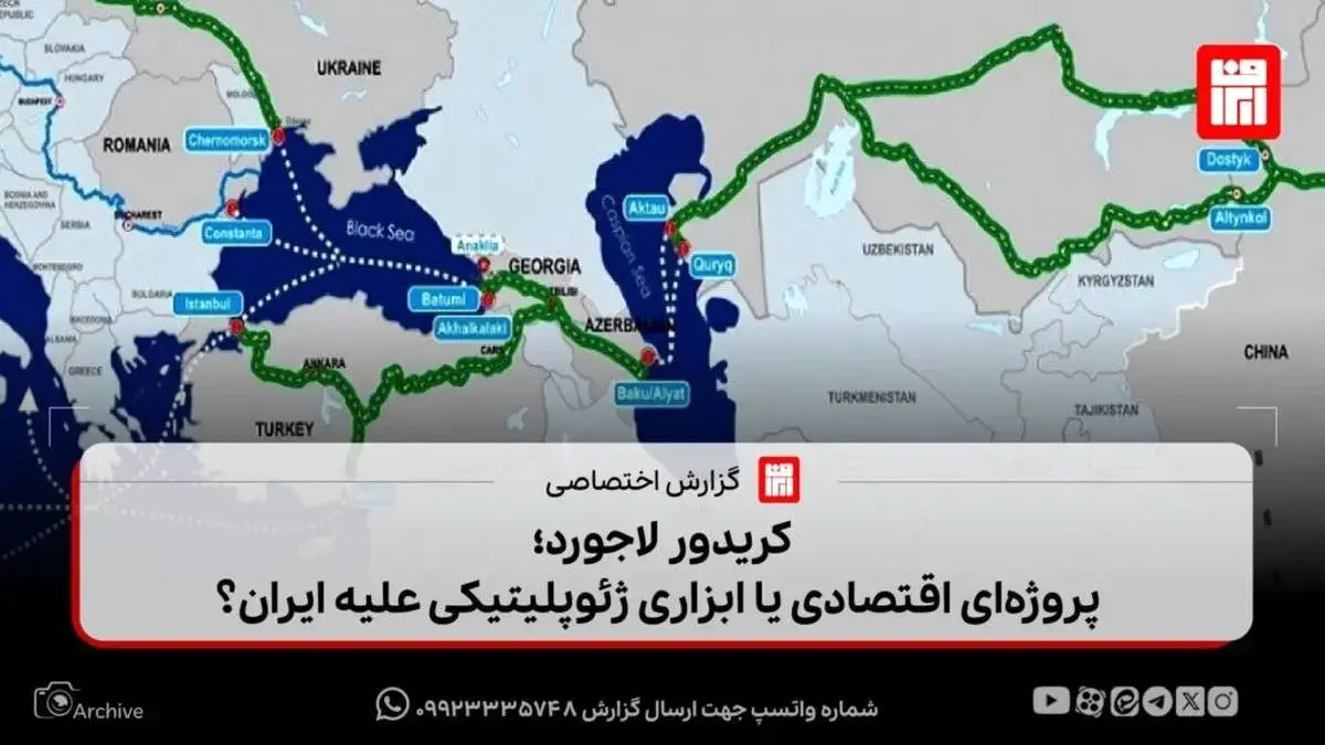 کریدور لاجورد؛ پروژه‌ای اقتصادی یا ابزاری ژئوپلیتیکی علیه ایران؟