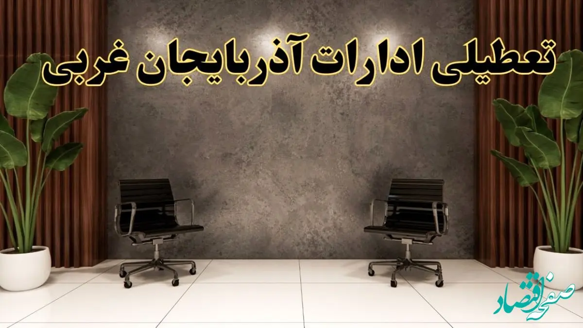 تعطیلی ادارات آذربایجان غربی شنبه ۱۸ اسفند ۱۴۰۳ | آیا ادارات ارومیه شنبه هجده اسفند ۱۴۰۳ تعطیل است؟