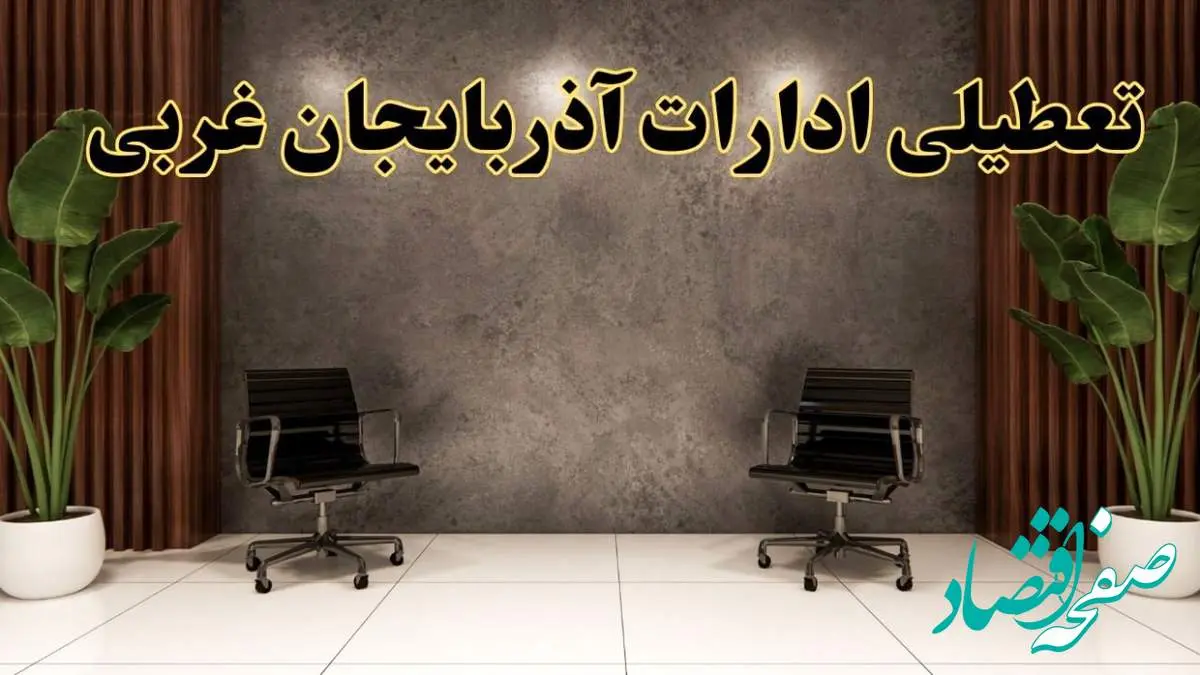 تعطیلی ادارات آذربایجان غربی شنبه ۱۸ اسفند ۱۴۰۳ | آیا ادارات ارومیه شنبه هجده اسفند ۱۴۰۳ تعطیل است؟