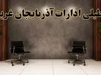 تعطیلی ادارات آذربایجان غربی شنبه ۱۸ اسفند ۱۴۰۳ | آیا ادارات ارومیه شنبه هجده اسفند ۱۴۰۳ تعطیل است؟