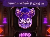 بانک ملی ایران، حامی « برنامه قهرمان» در شبکه سه سیما