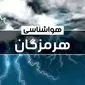 وضعیت آب و هوای بندر عباس فردا شنبه ۲۲ دی ماه ۱۴۰۳ | پیش‌ بینی هواشناسی هرمزگان بیست و دوم دی ۱۴۰۳+خبر فوری هواشناسی