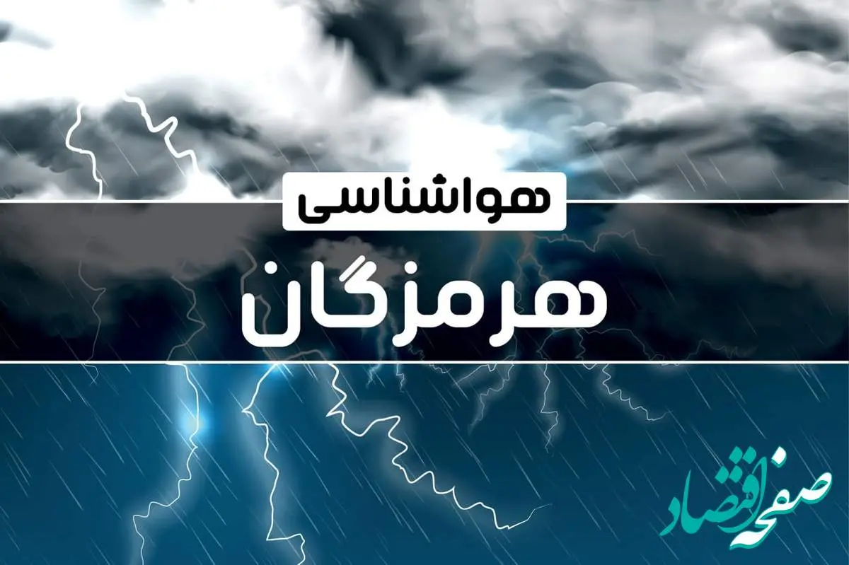 وضعیت آب و هوای بندر عباس فردا شنبه ۲۲ دی ماه ۱۴۰۳ | پیش بینی هواشناسی هرمزگان بیست و دوم دی ۱۴۰۳+خبر فوری هواشناسی