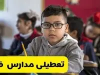 وضعیت تعطیلی مدارس فردا سه‌شنبه ۱۴ اسفند ۱۴۰۳ | خبر فوری تعطیلی مدارس فردا چهاردهم اسفند ۱۴۰۳