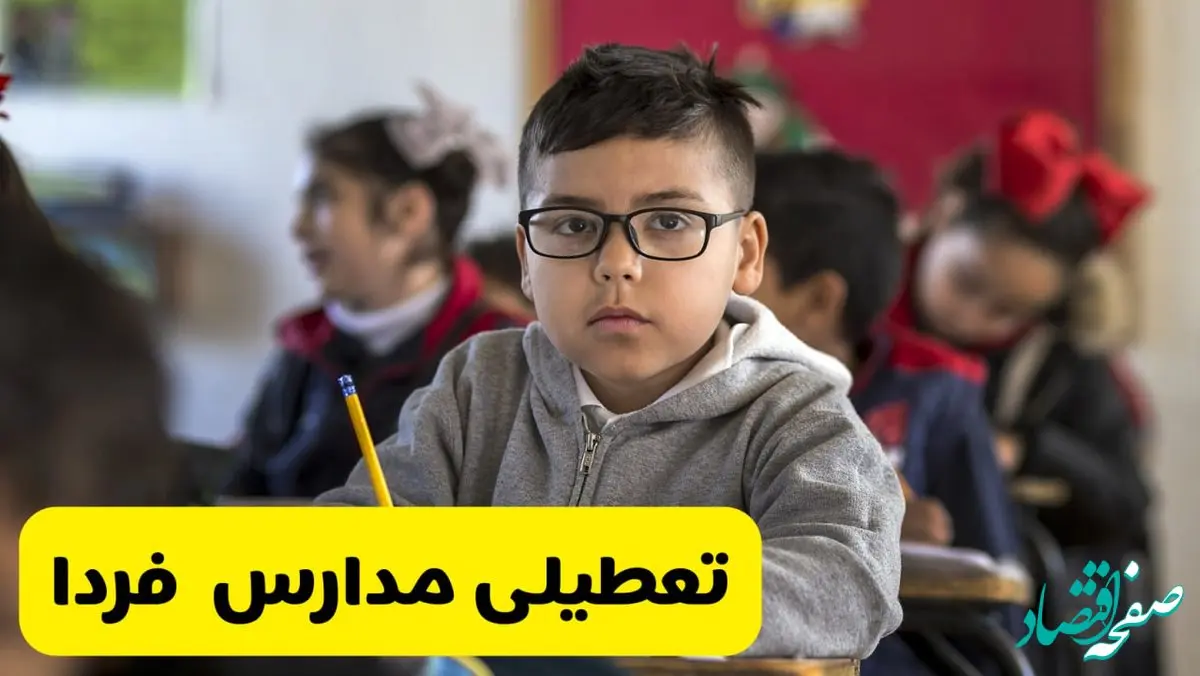 وضعیت تعطیلی مدارس فردا سه‌شنبه ۱۴ اسفند ۱۴۰۳ | خبر فوری تعطیلی مدارس فردا چهاردهم اسفند ۱۴۰۳