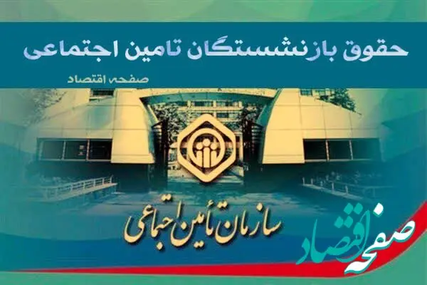 حقوق بازنشستگان تامین اجتماعی کی واریز میشه؟| افزایش حقوق بازنشستگان در خرداد ۱۴۰۴ تایید شد(جدول) + فیش حقوقی جدید بازنشستگان تامین اجتماعی