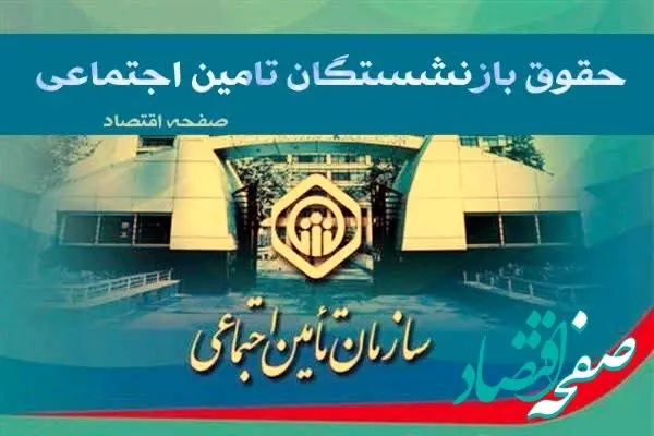 حقوق بازنشستگان تامین اجتماعی کی واریز میشه؟| افزایش حقوق بازنشستگان در خرداد ۱۴۰۴ تایید شد(جدول) + فیش حقوقی جدید بازنشستگان تامین اجتماعی